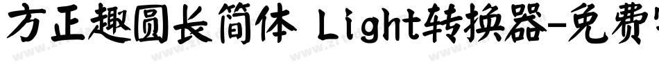 方正趣圆长简体 Light转换器字体转换